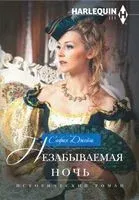 Незабываемая ночь - София Джеймс - 2020 год