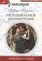 Незабываемое примирение - Тара Пэмми - 2019 год