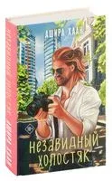 Незавидный холостяк - Ашира Хаан - 2024 год