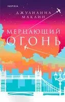 Мерцающий огонь - Джулианна Маклин - 2024 год