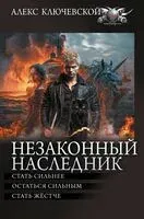 Незаконный наследник - Алекс Ключевской - 2024 год