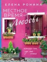 Местное время – любовь - Елена Ронина - 2024 год