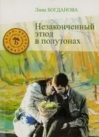Незаконченный этюд в полутонах - Лина Богданова - 2013 год