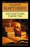 Незаметные убийства - Гильермо Мартинес - 2022 год
