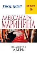 Незапертая дверь - Александра Маринина - 2024 год