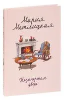 Незапертая дверь - Мария Метлицкая - 2024 год