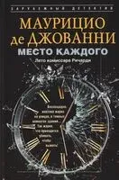 Место каждого. Лето комиссара ричарди - Маурицио де Джованни - 2026 год
