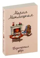 Незапертая дверь - Мария Метлицкая - 2025 год