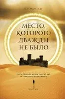 Место, которого дважды не было. Часть 2. Война близко - E. V. Martinas - 2022 год