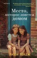 Место, которое зовется домом - Лиззи Пейдж - 2024 год