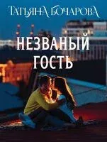 Незваный гость - Татьяна Бочарова - 2025 год