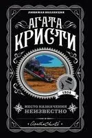 Место назначения неизвестно - Агата Кристи - 2025 год