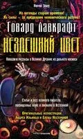Нездешний цвет - Говард Лавкрафт - 2025 год