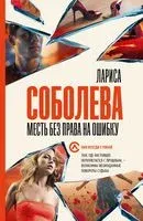 Месть без права на ошибку - Лариса Соболева - 2023 год
