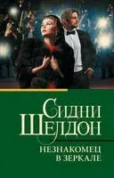 Незнакомец в зеркале - Сидни Шелдон - 2025 год