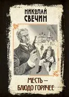 Месть – блюдо горячее - Николай Свечин - 2024 год