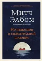 Незнакомец в спасательной шлюпке - Митч Элбом - 2024 год