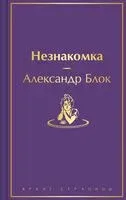 Незнакомка - Александр Блок - 2024 год