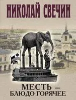 Месть – блюдо горячее - Николай Свечин - 2025 год