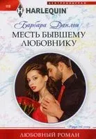 Месть бывшему любовнику - Барбара Данлоп - 2022 год