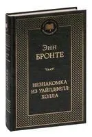 Незнакомка из Уайлдфелл-Холла - Энн Бронте - 2022 год