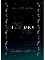 Незримое - Ксения Нечаева - 2023 год