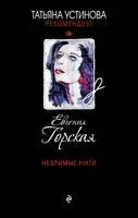 Незримые нити - Евгения Горская - 2019 год