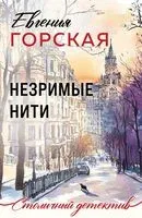 Незримые нити - Евгения Горская - 2025 год