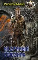 Незримый союзник - Константин Муравьев - 2022 год