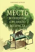 Месть женщины среднего возраста - Элизабет Бушан - 2025 год