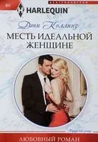 Месть идеальной женщине - Дэни Коллинз - 2017 год