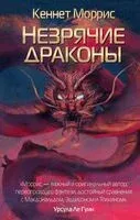 Незрячие драконы - Кеннет Моррис - 2023 год