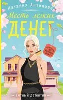 Месть легких денег - Наталия Антонова - 2024 год