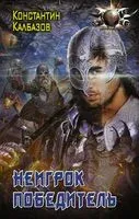 Неигрок. Победитель - Константин Калбазов - 2021 год