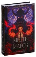 Месть магов - Эйрин Фаррон - 2024 год
