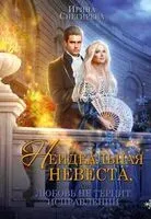 Неидеальная невеста, или Любовь не терпит исправлений - Ирина Снегирева - 2023 год