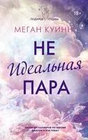 Неидеальная пара - Меган Куинн - 2023 год