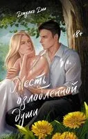 Месть озлобленной души - Джулия Диа - 2024 год