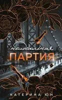 Неидеальная партия - Катерина Юн - 2025 год