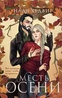 Месть Осени - Надя Хедвиг - 2024 год