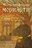 Месть профессора Мориарти - Игорь Карде - 2025 год