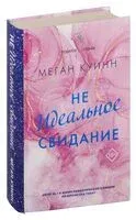 Неидеальное свидание - Меган Куинн - 2023 год