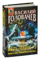 Месть Солнцу-2. Миссия невыполнима - Василий Головачев - 2023 год