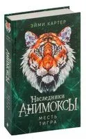 Месть тигра - Эйми Картер - 2024 год