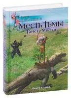 Месть Тьмы. Танец мести - Сергей Тармашев - 2021 год