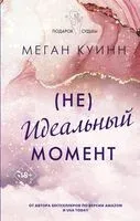 Неидеальный момент - Меган Куинн - 2024 год