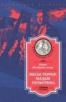 Месье Террор, мадам Гильотина - Мария Шенбрунн-Амор - 2022 год