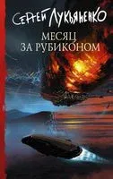 Месяц за рубиконом - Сергей Лукьяненко - 2023 год