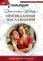 Неизведанные наслаждения - Дженнифер Хейворд - 2019 год