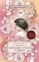 Неизвестная Тэффи - Надежда Тэффи - 2024 год